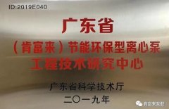 星空网页版登录入口-星空(中国)工业泵公司通过省级工程技术研究中心认定
