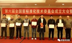 星空网页版登录入口-星空(中国)荣获“十三五”全国泵行业标准化工作先进单位称号