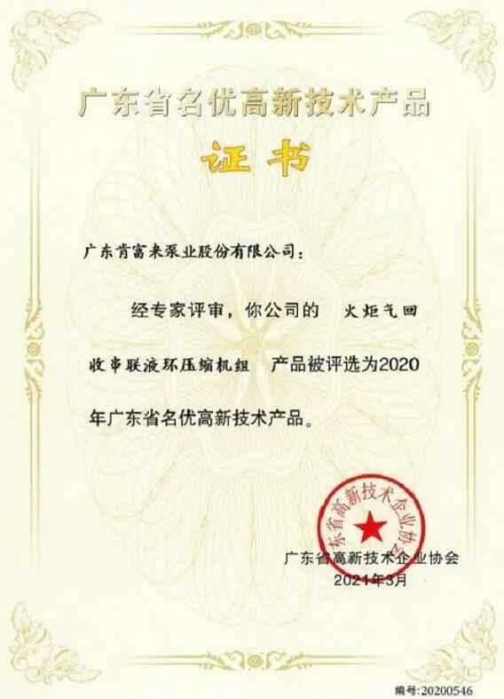 星空网页版登录入口-星空(中国)火炬气回收串联液环压缩机组被评选为2020年广东省名优高新技术证书