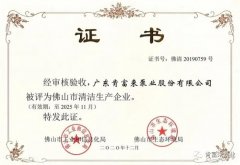 星空网页版登录入口-星空(中国)被评为佛山市清洁生产企业